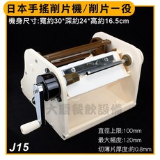 E-ILS 手搖削片機 J15, 1個