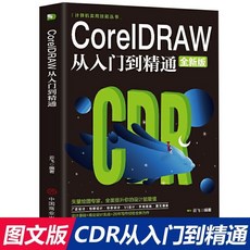 正版 CoreIDRAW從入門到精通 辦公室應用軟件 計祘機實用技能書【椰子圖書 】
