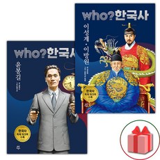 Who 한국사 윤봉길+이성계 이방원 세트