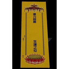 祭祀蓮位，祖先蓮位，往生蓮位，祭拜祖先、追思逝者, 1個