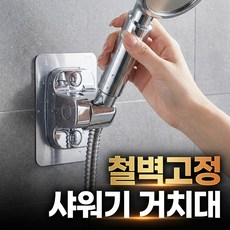 리븐웰 철벽고정 무타공 샤워기 거치대 각도조절, 메탈 실버