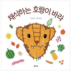 [낮은산] 채식하는 호랑이 바라