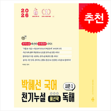 2026 박문각 공무원 박혜선 국어 천기누설 혜선팍 독해 시즌 1 + 쁘띠수첩 증정
