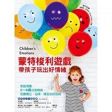 和平國際出版 蒙特梭利遊戲帶孩子玩出好情緒 0-6歲培養獨立自律穩定的好品格, 單本