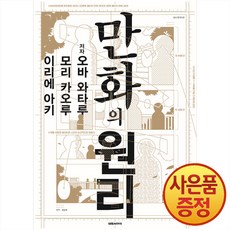만화의 원리 + 책갈피증정, 대원씨아이, .