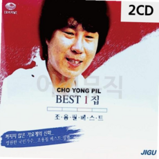 CD앨범 조용필 BEST 1집 2CD, 본상품