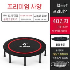실내용 점핑 다이어트 트램폴린 방방이 유산소 근력 운동 기구 가정용, 1개, 표준 48인치(120cm 다리 8개)