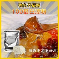 蜜豆子 強化升級100倍 台灣製 白涼粉 1KG 營業用 超高倍數 冰粉粉 涼粉 透明果凍, 1個, 100倍白涼粉 - 100g樣品