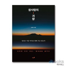 [제이북스] 참사랑의 귀향, 책과나무