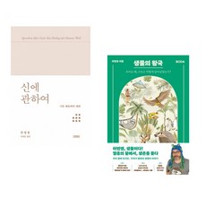 (한병철) 신에 관하여 + (이정모) 생물의 왕국 (전2권)