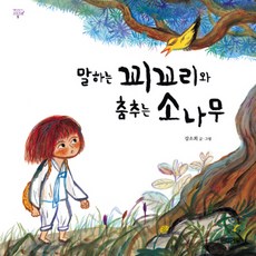 말하는 꾀꼬리와 춤추는소나무, 사계절