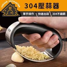 304不鏽鋼壓蒜器 家用手動搗蒜器 擠蒜泥蒜蓉器 多功能壓蒜工具 廚房料理必備, 1個, 兩入－開新模無Logo（304不鏽鋼）