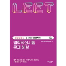 법학적성시험 문제 해설 LEET 언어이해 1(2026-2022학년도)