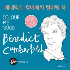 베네딕트 컴버배치 컬러링 북:COLOUR ME GOOD: Benedict Cumberbatch, 인간희극, 멜 엘리엇 저
