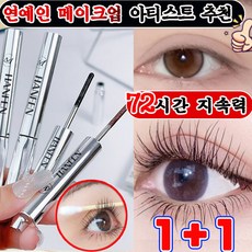 번지지 않는 마스카라 1순위 길고 풍성한 마스카라 풍성 볼륨 스틸 파이프 마스카라 픽서 영양제 워터프루프 볼륨 롱래쉬 마스카라 속눈썹 연장 마스카라 사은품 랜덤 증정, 2개, 블랙