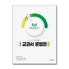 531 프로젝트 PROJECT 국어 교과서 문법편 쉽게 E (2026년용), 국어영역