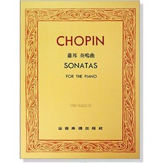 蕭邦 奏鳴曲鋼琴譜 (巴德‧勒斯基版) 全音樂譜出版社