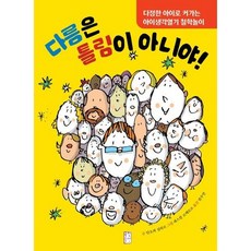 [국민출판] 다름은 틀림이 아니야! : 다정한 아이로 커가는 아이생각열기 철학놀이 [따뜻한책방]