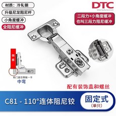 DTC C81 110度液壓阻尼緩衝門鉸鏈, 1個, C81固裝二段力中彎/半蓋【帶螺絲+裝飾