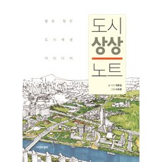 도시 상상 노트:발로 찾은 도시재생 아이디어, 자연과생태, 제종길 저