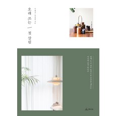 CHUNGRIMLIFE 長久使用的第一份家當：用想留在身邊的物品填滿空間的極簡富足生活