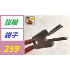 七吋拔模鉗 一鉗多用 刀口鋒利, 1, 1個