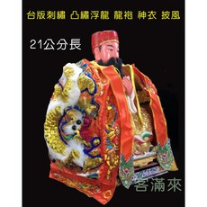 台版刺繡 神明衣 龍袍 披風
