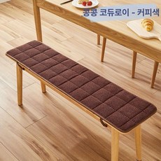 극세사 식탁 벤치의자 쿠션 방석 커피 시트