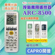 百威電子 冷氣萬用遙控器 (適用CAPRO開普) ARC-8500-0136 副廠 國際4號電池(4入), 遙控器+國際4號電池(4入), 1個
