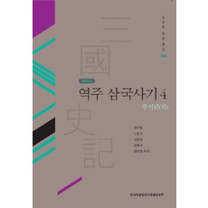 역주 삼국사기 4: 주석편(하), 한국학중앙연구원출판부