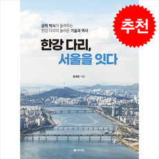 한강 다리 서울을 잇다 + 쁘띠수첩 증정, 동아시아, 윤세윤