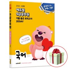 2026 에듀윌 9급공무원 기출 품은 모의고사 국어 문제집 (수첩형메모지 제공)