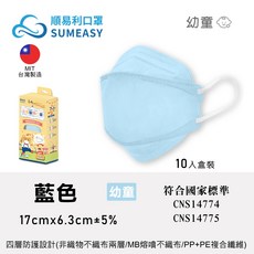 順易利 醫用口罩 幼幼尺寸, 1個, 4D【藍色10入】,幼幼