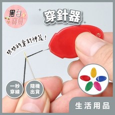 穿針器 穿針引線器 穿線器 針線輔助器 引線器 縫紉穿針 老人穿針 穿線, 1個, 隨機出貨