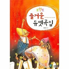 삼호뮤직(삼호출판사) 새책-스테이책터 [포인트 즐거운 듀엣곡집]-삼호뮤직(삼호출판사)-황경선 엮음-피아노 및 건반악기 악보-20071207, 포인트 즐거운 듀엣곡집, NSB9788932626963