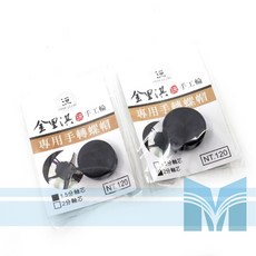 【民辰商行】金里淇洹 手工輪專用手轉螺帽 1.5分軸芯 / 2分軸芯, 1個, 彩鈦 2分軸心