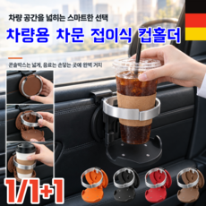 1/1+1 GIFACEY 차량용 차량 도어 컵홀더 접이식 컵홀더 휴대폰 거치대 차량 창문 컵홀더 음료거치대 뒷자리 컵홀더, Black, 1개