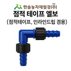 점적테이프 엘보 점적호스 엘보 관수자재 한솔농자재철강, 1개