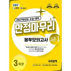 EBS 만점마무리 봉투모의고사 시즌1 국어영역 3회분 (2026년), 고등학교 3학년, 국어