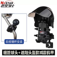 오토바이 충전식 핸드폰거치대 바이크 브라켓 배달 핸들, F. 슬림 튜브 설치  선샤다 헬멧 쇼크 흡수