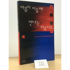 [중고-상] 마음이 아플 때 만나는 미술치료