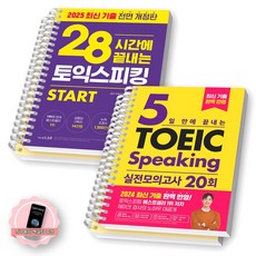 [지구돋이 책갈피 증정] 28시간에 끝내는 토익 스피킹(2025년)+5일만에 끝내는 토익 스피킹 실전모의고사 20회 세트 (전2종-2권) 시원스쿨랩 [스프링제본], [분철 4권]