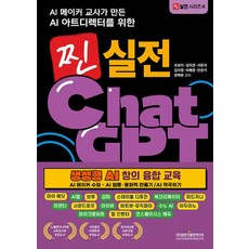AI 메이커 교사가 만든 AI 아트디렉터를 위한 찐 실전 챗GPT 생성형 AI 창의 융합 교육 - AI 웹툰 동화책 만들기 AI 작곡하기(찐 실전 시리즈 6), NSB9791193205518