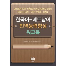 韓語越南語翻譯能力提升練習冊, 文藝林