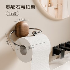 鵝卵石捲紙架 1個裝