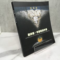 華欣師大店《墨非墨: 李振明創作集》國立國父紀念館 李振明 繪畫 9789860594164