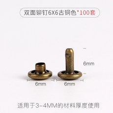 鐵雙面鉚釘扣 皮包牛皮子母釘 裝飾柳釘 金屬撞釘 柳丁扣子 衣服窩釘 6mm, 雙面鉚釘6*6古銅色100套 適用於3-
