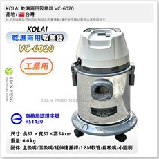 KOLAI 乾濕兩用吸塵器 VC-6020 工業級 20L 台灣製