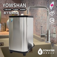 【清淨淨水店】台灣製造YOWSHAN佑瑄廚下型加熱器/廚下溫熱型飲水供應機，可調式熱控，大量訂購享優惠，含安裝9900元, 110V廚下加熱器(寄送無安裝)