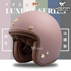 EVO 安全帽 LUXURY 奢華 消光 法國粉 素色 莫蘭迪 復古帽 半罩帽 3/4罩 TA502 502S 耀瑪騎士, 消光法國粉,S, 1個